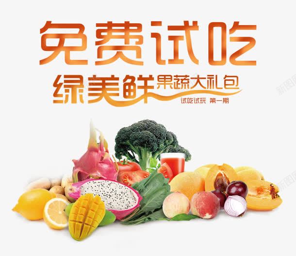 免费试吃png免抠素材_新图网 https://ixintu.com 免费试吃 大礼包 果蔬 水果 绿色 美食 鲜