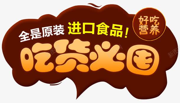 吃货必屯png免抠素材_新图网 https://ixintu.com 健康 吃货 美味 美食 营养 进口食品 零食 食品