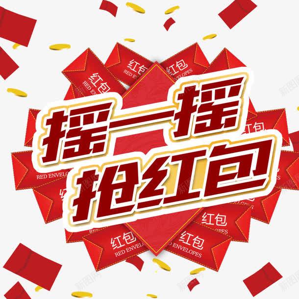 摇一摇抢红包psd免抠素材_新图网 https://ixintu.com 促销 抢 抢红包 红包