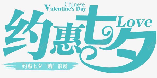 约惠七夕促销主题艺术字png免抠素材_新图网 https://ixintu.com 七夕节 七月七 促销活动 免抠主题 约惠七夕 艺术字