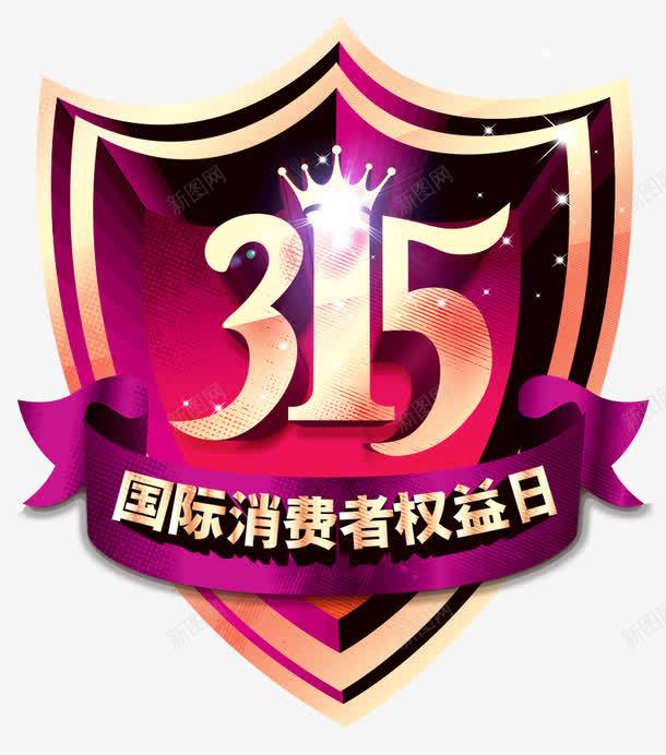315psd免抠素材_新图网 https://ixintu.com 315 打假 权益日 消费者 维权 诚信