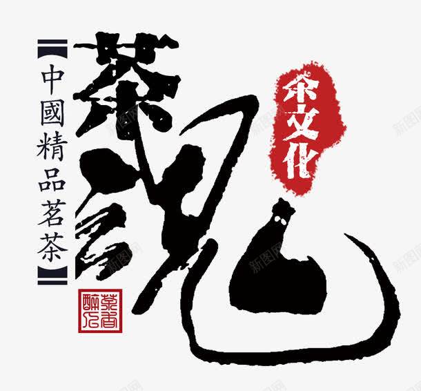 中国风茶魂艺术字png免抠素材_新图网 https://ixintu.com PSD 中国风 文字排版 艺术字 茶文化 茶魂