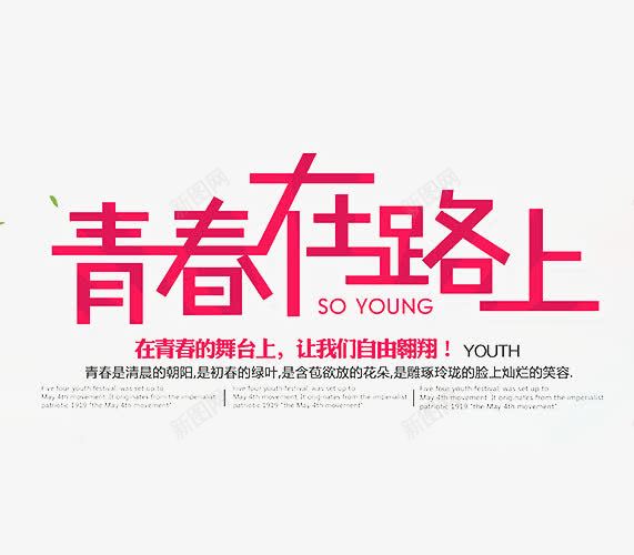 青春大学png免抠素材_新图网 https://ixintu.com 艺术字 青春不散场 青春创意 青春在线展板 青春季