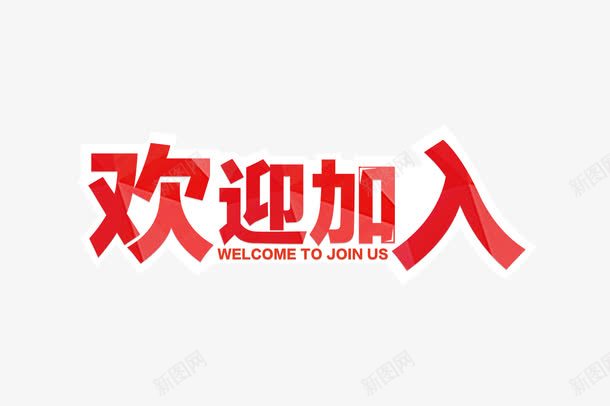 欢迎加入红色字体海报元素png免抠素材_新图网 https://ixintu.com 合作 欢迎加入 欢迎加盟 海报字体 红色 金融