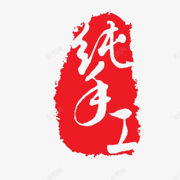 纯手工png免抠素材_新图网 https://ixintu.com 健康 印章 天然 字体 字型 排版 文字 纯手工 艺术字 食品