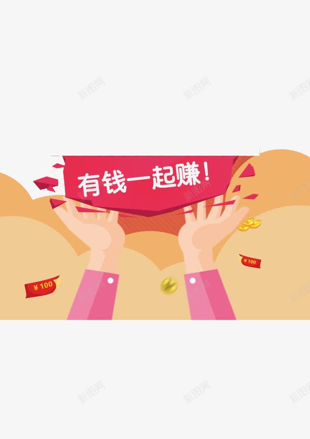 有钱一起赚艺术字png免抠素材_新图网 https://ixintu.com 双手 有钱一起赚艺术字 红包 红色 装饰
