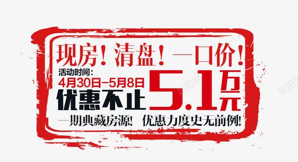 现房清盘一口价png免抠素材_新图网 https://ixintu.com 一口价 优惠不止 优惠力度 免抠 免费下载 展板图片免抠 展板模板 广告设计模板 清盘 现房
