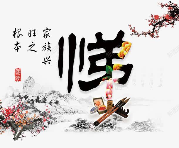 悌字毛笔字体中华传统png免抠素材_新图网 https://ixintu.com 传统 传统文化 八德 八德故事 展版 校园文化 毛笔字体 礼 道德讲堂 醒世箴言