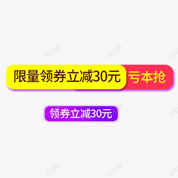 电商领券立减标签png免抠素材_新图网 https://ixintu.com 价格 促销 天猫 淘宝 直降标签 立字字 领券立减