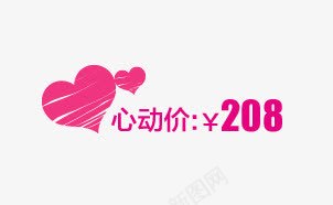 心动价标签png免抠素材_新图网 https://ixintu.com 心动价 心形 标签