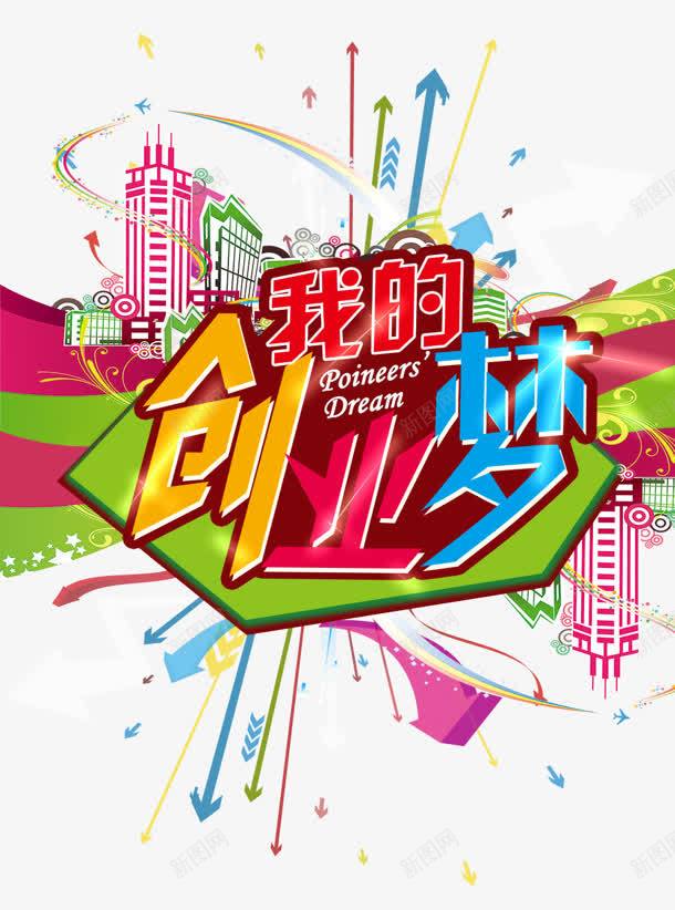 我的创业梦png免抠素材_新图网 https://ixintu.com 创业梦 城市 底纹 建筑 我的 涂鸦 箭头
