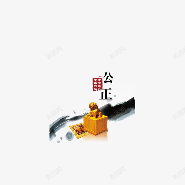 公正廉政文化海报png免抠素材_新图网 https://ixintu.com 公正 公正廉明 公正廉洁 廉政文化 廉政文化海报设计 廉洁 清廉