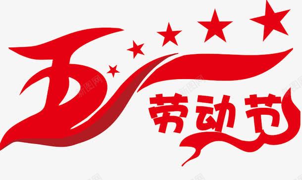 五一劳动节png免抠素材_新图网 https://ixintu.com 五一 五角星 劳动节 红色 艺术字