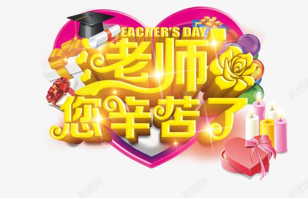老师您辛苦了png免抠素材_新图网 https://ixintu.com 9月10日 教师节 教师节促销 教师节宣传单 教师节展板 教师节海报 老师您辛苦了 艺术字