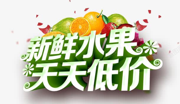 新鲜水果天天低价png免抠素材_新图网 https://ixintu.com 低价 橙子 水果 火龙果 玫瑰花瓣 艺术字