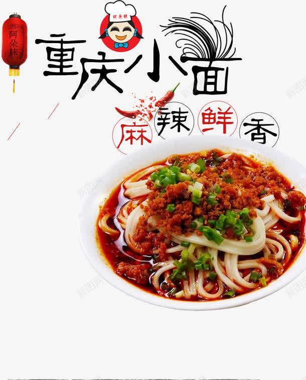 字体美食png免抠素材_新图网 https://ixintu.com 字体 小面 灯笼 美食 艺术字 重庆小面 面条 麻辣鲜香