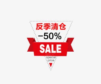 三角形反季清仓png免抠素材_新图网 https://ixintu.com 优惠券 双十一 双十二 天猫优惠券 折扣卷 收藏店铺 收藏本店 标签 正方形优惠券 淘宝优惠券 购物优惠券 赠送优惠券