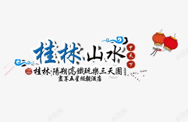 桂林山水旅游文案排版png免抠素材_新图网 https://ixintu.com 免费下载 字体设计 文字排版 旅游景点 桂林山水 艺术字