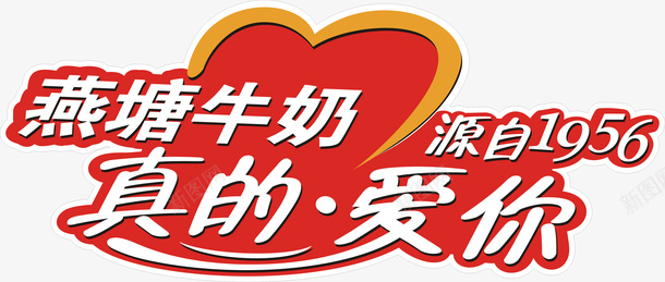 燕塘LOGO海报png免抠素材_新图网 https://ixintu.com 燕塘广告 燕塘插画 燕塘海报 燕塘设计 燕塘详情页