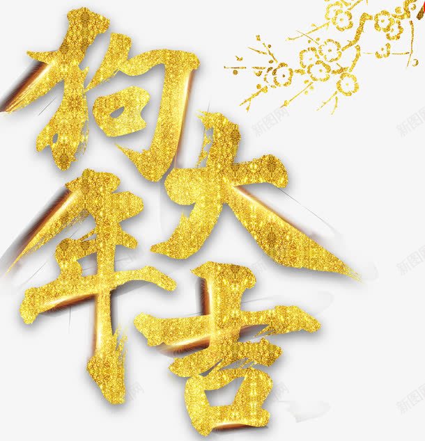 狗年大吉新年海报主题艺术字png免抠素材_新图网 https://ixintu.com 2018 新年海报 狗年 狗年大吉 艺术字