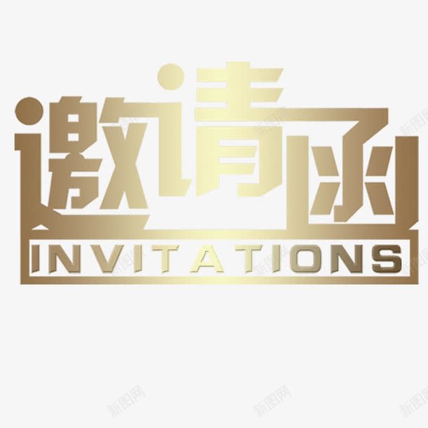 邀请函元素png免抠素材_新图网 https://ixintu.com 元素 卡通 文字设计 标题 邀请函 邀请涵字体