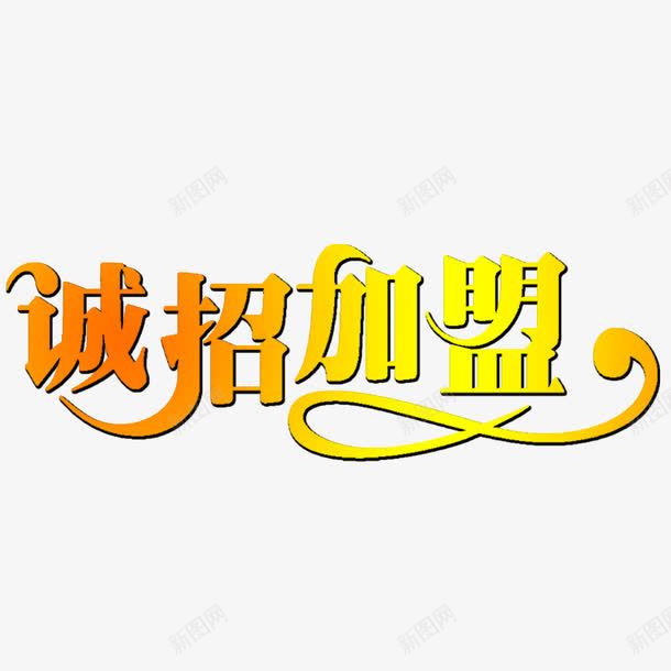 诚招加盟金色海报字体元素png免抠素材_新图网 https://ixintu.com 加盟 加盟单页 合作 字体设计 招商 欢迎加盟 海报 财富 金色