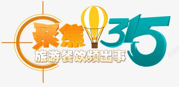 聚焦315png免抠素材_新图网 https://ixintu.com 出事 旅游 汽球 聚焦315 艺术字 设计 餐饮