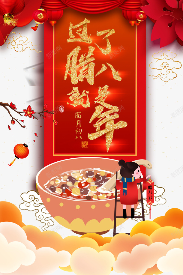 过了腊八就是年手绘腊八粥艺术字png免抠素材_新图网 https://ixintu.com 云纹 字体元素 手绘元素 梅花装饰 祥云 腊八粥 艺术字 过了腊八就是年