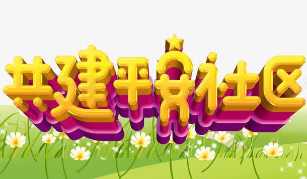 共建平安社区png免抠素材_新图网 https://ixintu.com 共建和谐 和谐 和谐社会 和谐社区 平安社区 文明 社区 社群