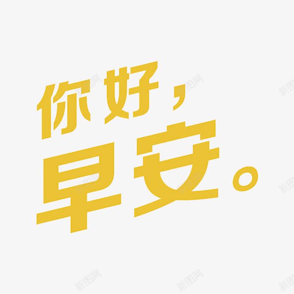 你好早安png免抠素材_新图网 https://ixintu.com 你好早安 图 手绘 早安问候语 清新 话语 黄色