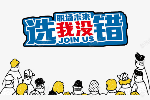 卡通简约艺术字招聘会字体装饰宣png免抠素材_新图网 https://ixintu.com 企业招聘字体设计 企业招聘海报设计 卡通简约艺术字招聘会字体装饰宣传设计免费下载 找工作艺术字 招兵买马艺术字 招聘会艺术字 招聘字体 求才 网页设计