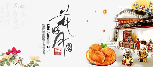 花好月圆中秋月饼海报png免抠素材_新图网 https://ixintu.com 中国风彩绘 中秋佳节 中秋月饼 中秋节 中秋节主题 中秋节创意海报 中秋节宣传 中秋节广告素材 中秋节活动 中秋节海报 传统文化 传统节日 农历八月十五 宣传海报 艺术字 花好月圆