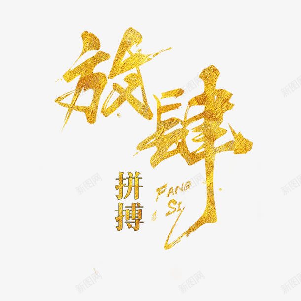 放肆拼搏艺术字免费png免抠素材_新图网 https://ixintu.com 免扣图片 免扣素材 免费 免费下载 免费图片 免费素材 字体设计 拼搏 拼搏实干 放肆 立体字 艺术字