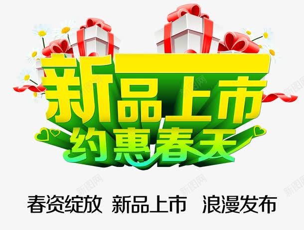 春季新品上市宣传效果png免抠素材_新图网 https://ixintu.com 上市宣传 促销海报元素 宣传 市场 效果 新品 春天 春姿绽放 春季 浪漫 礼盒 艺术字