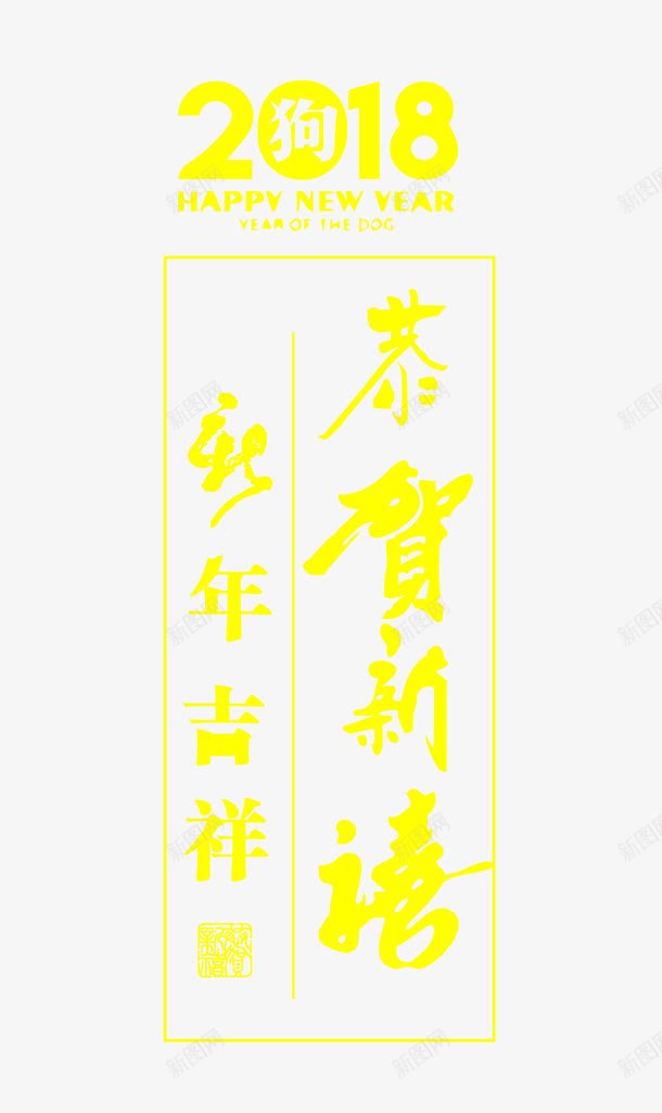 2018艺术字创意png免抠素材_新图网 https://ixintu.com 2018年 2018艺术字创意 创意字体 恭贺新春 新年快乐 狗年 黄色