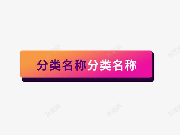 分类名称png免抠素材_新图网 https://ixintu.com 双十二 双十二素材库 渐变分类边框
