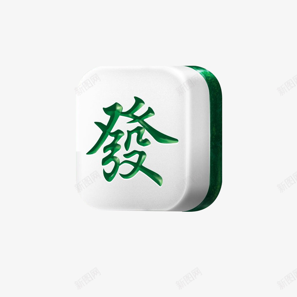 发财麻将手绘png免抠素材_新图网 https://ixintu.com 休闲娱乐 发字 发财 娱乐 手绘 手绘麻将 打麻将 牌面 立体麻将 赌博 麻将 麻将发