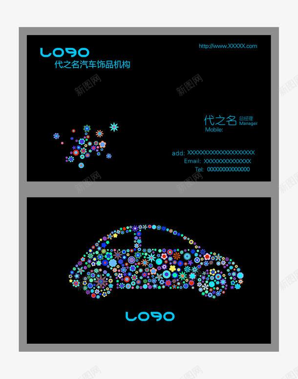 汽车名片png免抠素材_新图网 https://ixintu.com PVC卡 VIP卡 代金券 卡片 名片 名片模版 抽象汽车 汽车名片 炫彩汽车 积分卡