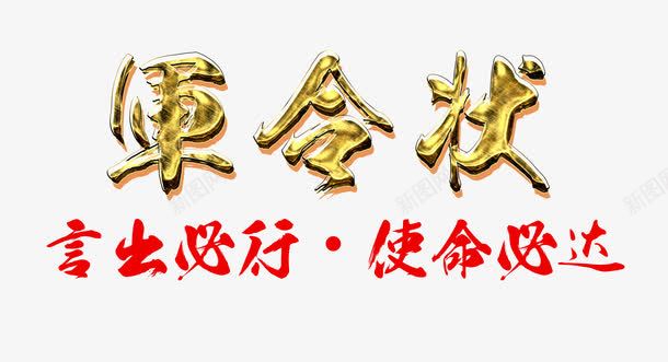 军令状字体png免抠素材_新图网 https://ixintu.com 军令状 承诺 艺术字 言出必行 金属质感