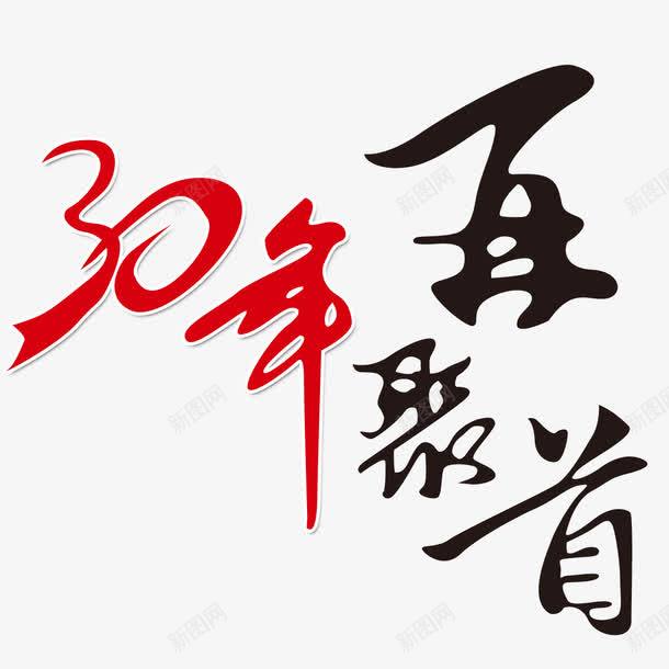 30面再聚首png免抠素材_新图网 https://ixintu.com 30年 你好老同学 情忆老同学 情谊老同学 老同学你好 聚首