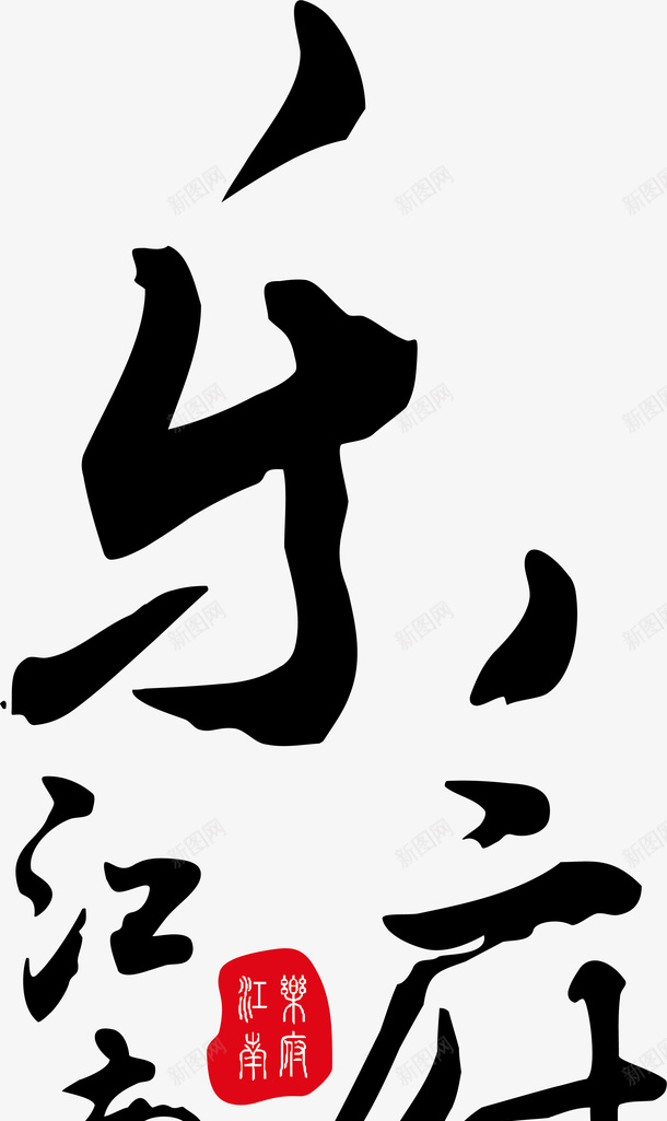 乐江南府logo矢量图图标ai_新图网 https://ixintu.com logo 乐江南府 变形字 字体设计 宣传单艺术字 海报艺术字 美术字 艺术字 艺术设计字 矢量图