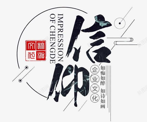 企业信仰png免抠素材_新图网 https://ixintu.com 企业愿景 企业文化 信仰 信奈 信服 团队 崇拜 精神