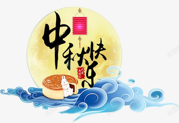 中秋快乐中国风主题png免抠素材_新图网 https://ixintu.com 中国风 中秋佳节 中秋快乐 免抠主题 圆月 月饼 祥云 节日