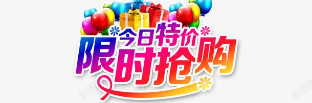 艺术字限时抢购及装饰psd免抠素材_新图网 https://ixintu.com 个性艺术字 今日特价 彩色气球 礼物盒