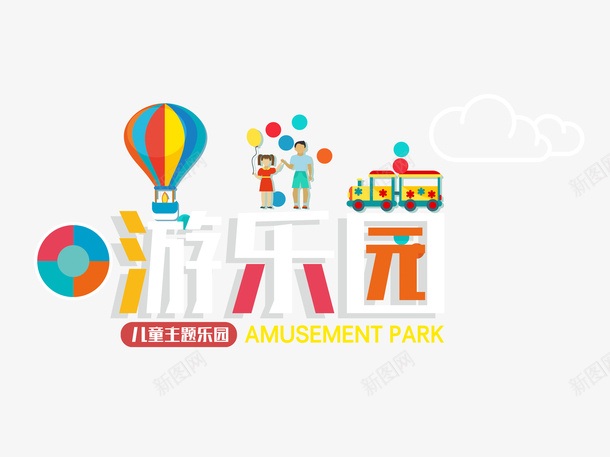 游乐园彩色气球psd免抠素材_新图网 https://ixintu.com 小孩牵着气球 彩色气球 救生圈 游乐园