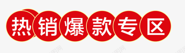 红色创意热销爆款专区标题png免抠素材_新图网 https://ixintu.com 专区 创意 标题 热销 热销爆款 热销爆款专区 爆款 红色