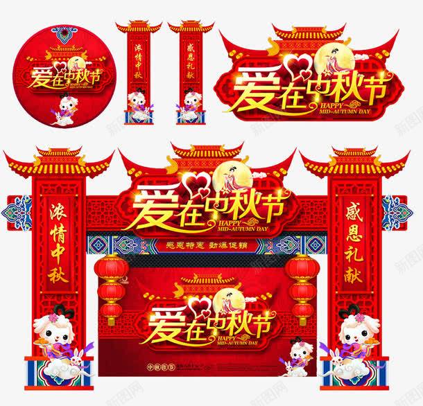 爱在中秋促销活动png免抠素材_新图网 https://ixintu.com am 中秋祝福 中秋钜惠 喜庆 喜迎中秋 展板设计 拱门 空飘 红色 赏月 迎中秋庆国庆 门头设计