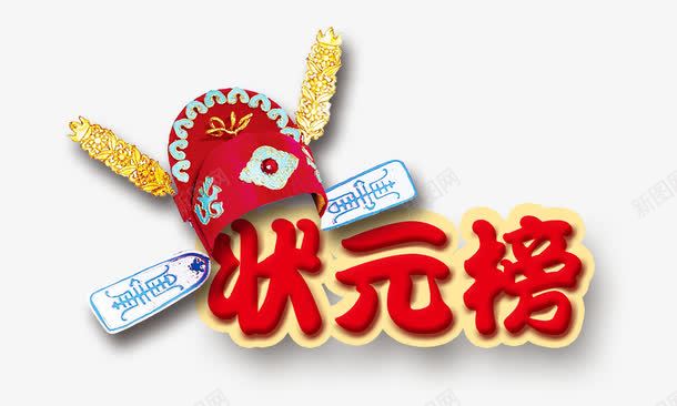 状元榜艺术字png免抠素材_新图网 https://ixintu.com 喜庆 状元帽 状元榜艺术字 红色 金榜题名 高考状元 高考状元榜