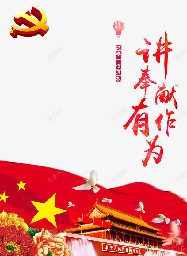 两学一做png免抠素材_新图网 https://ixintu.com 两学一做 两学一做展板 艺术字 讲奉献有作为