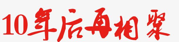 十年后再相聚png免抠素材_新图网 https://ixintu.com 同学会 同学会封面 同学会展架 同学会感言 同学会毕业 同学会活动 同学会策划 同学会纪念 同学会纳新 同学会聚会 同学会聚首 同学会背景 大学同学会 情忆老同学 策划书封面 老同学 老同学会 青春同学会
